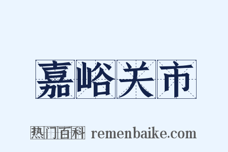 嘉峪关市是什么意思的图片
